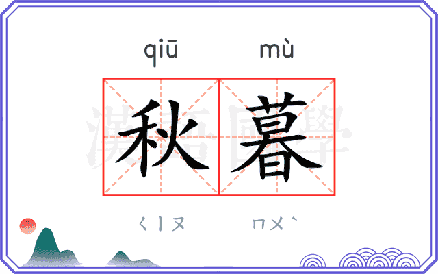秋暮
