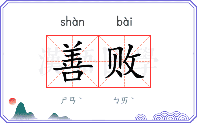 善败
