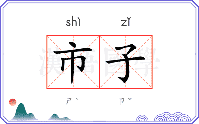 市子