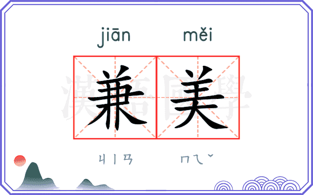 兼美