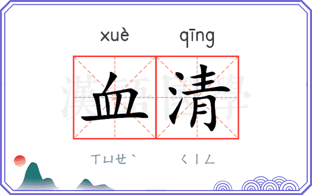 血清