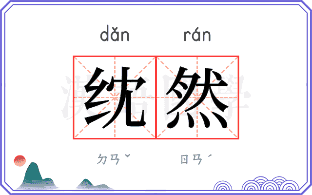 𬘘然