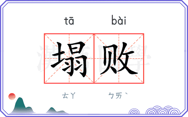 塌败