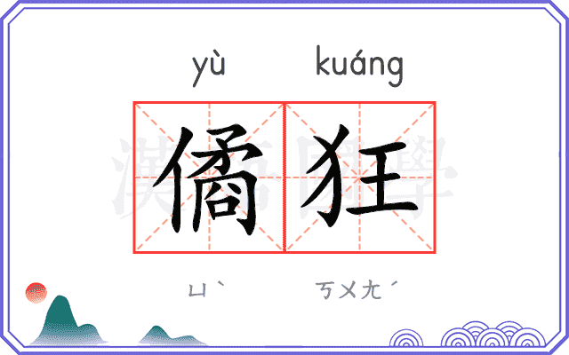 僪狂