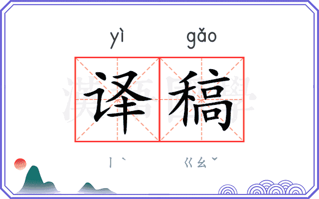 译稿