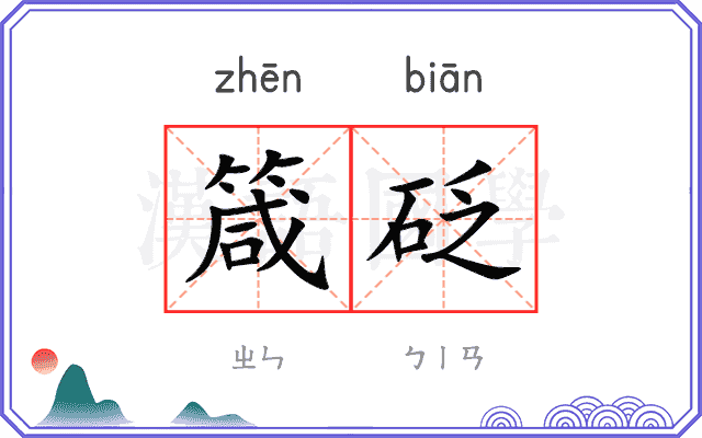 箴砭