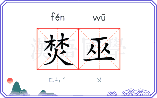 焚巫