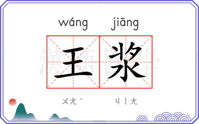 王浆