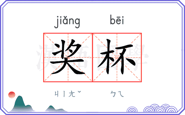 奖杯