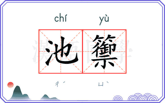 池籞