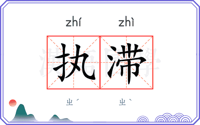 执滞