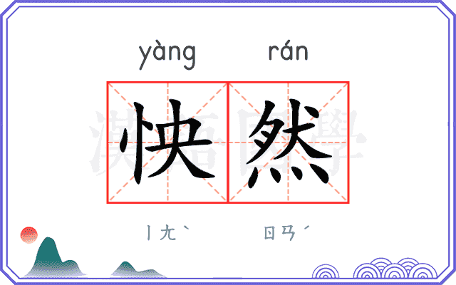 怏然