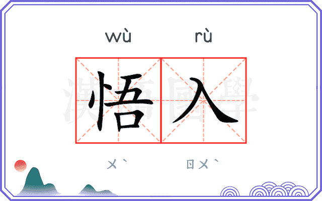 悟入