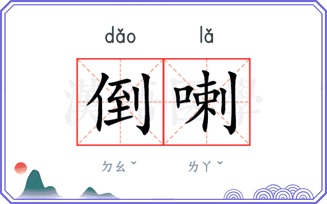倒喇