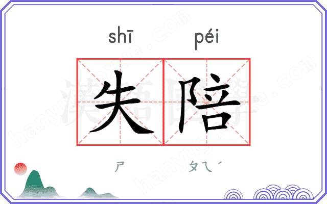 失陪