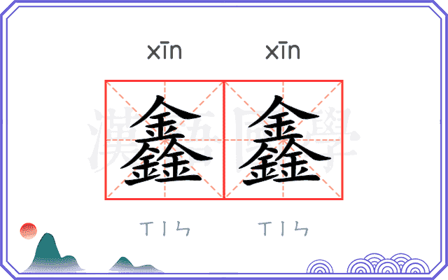 鑫鑫
