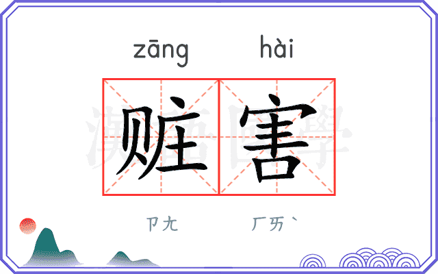 赃害
