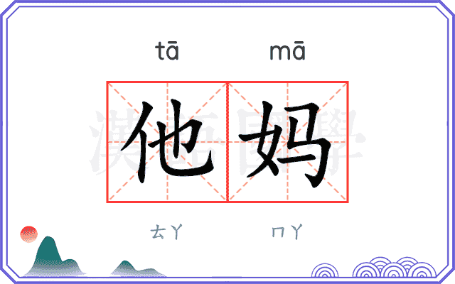 他妈