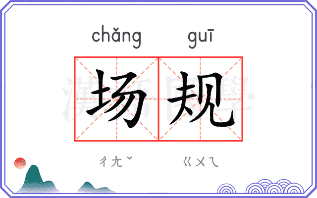 场规