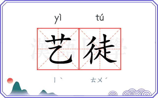 艺徒