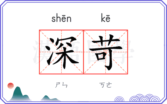 深苛