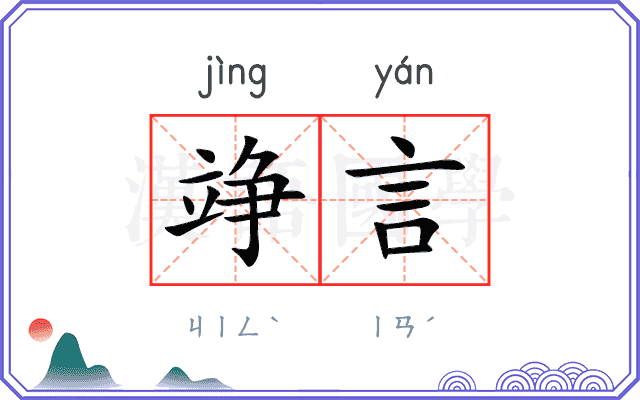 竫言