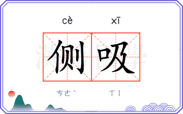 侧吸