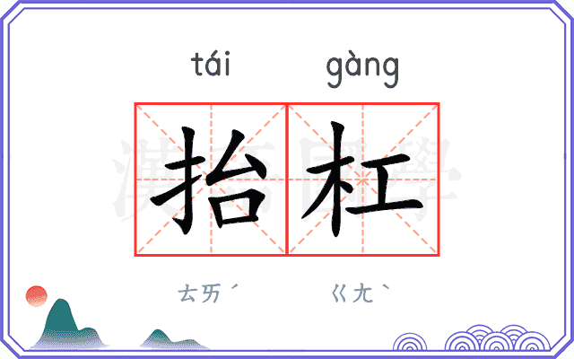 抬杠
