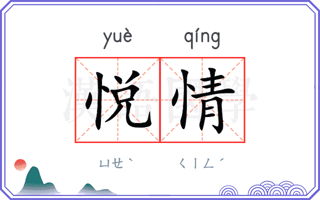 悦情