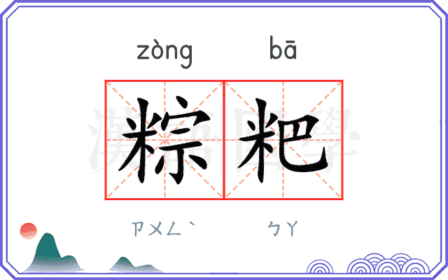 粽粑