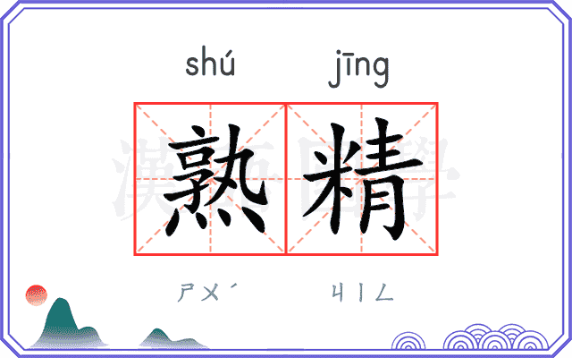 熟精