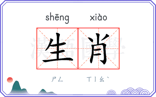 生肖
