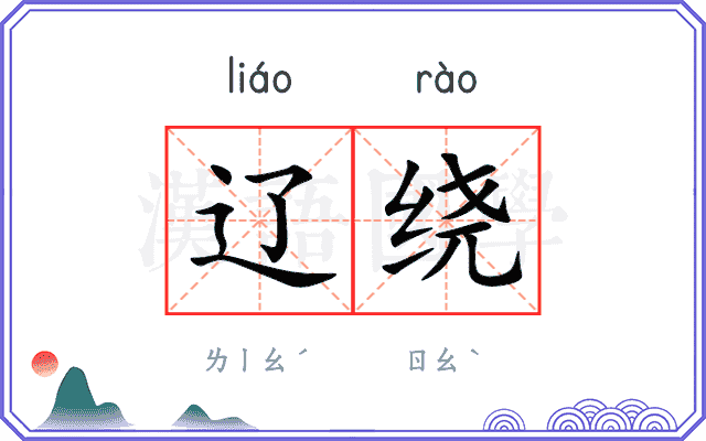辽绕