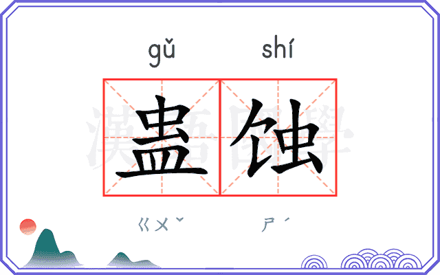 蛊蚀