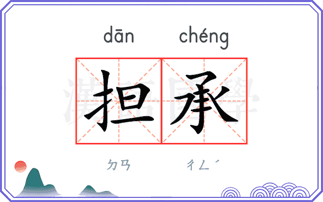 担承