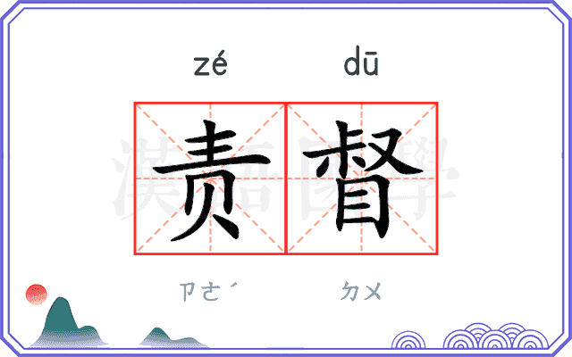 责督