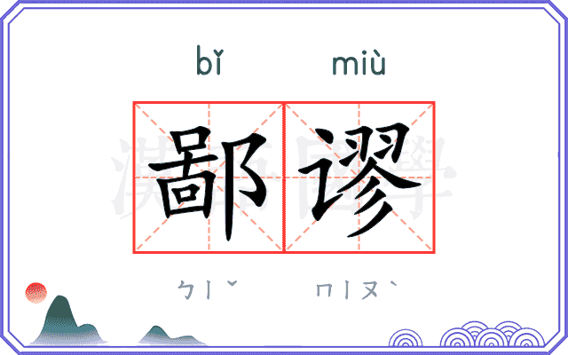 鄙谬
