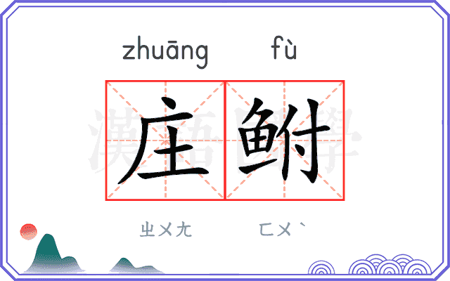庄鲋
