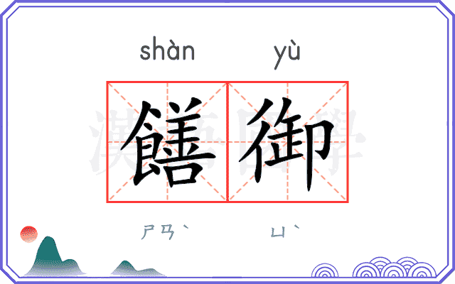 饍御