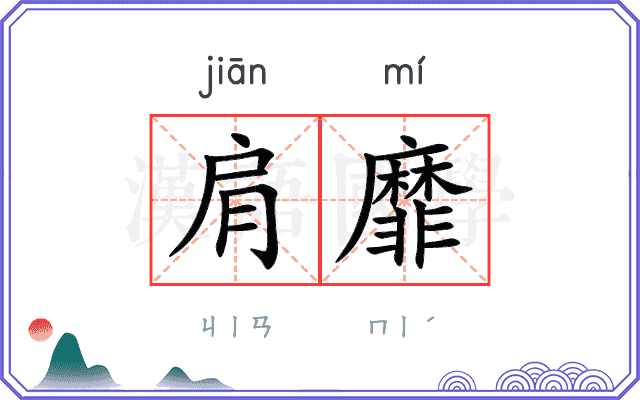 肩靡