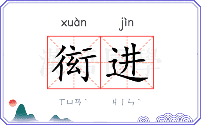 衒进