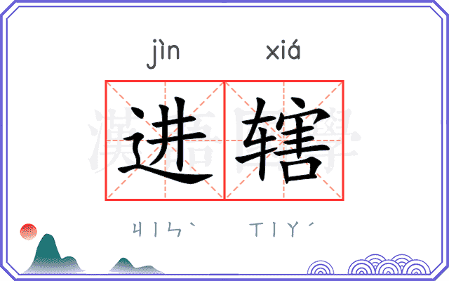 进辖