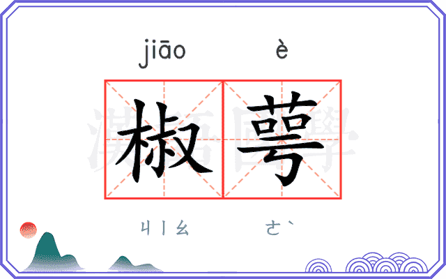椒萼