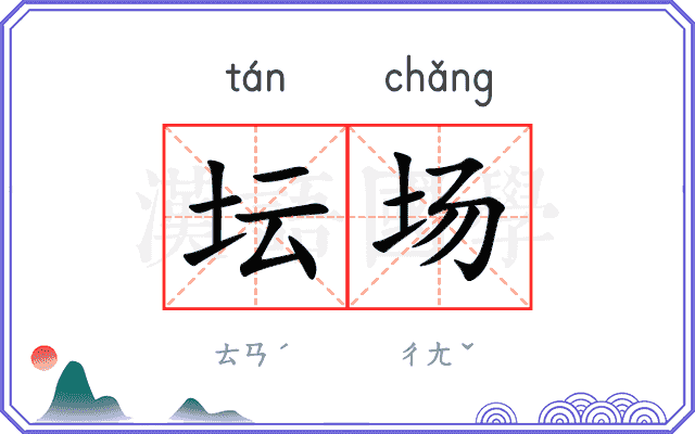 坛场