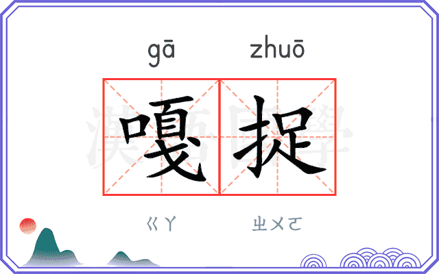 嘎捉