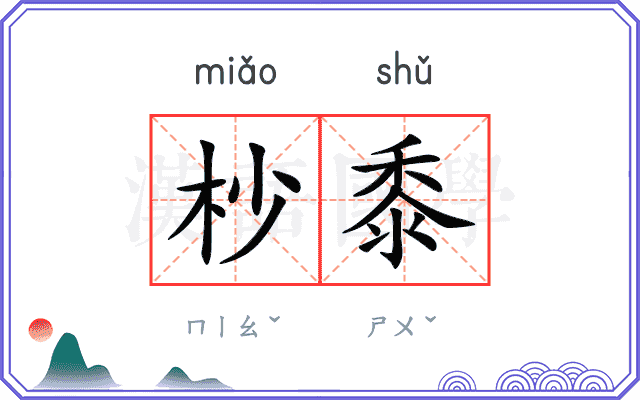 杪黍