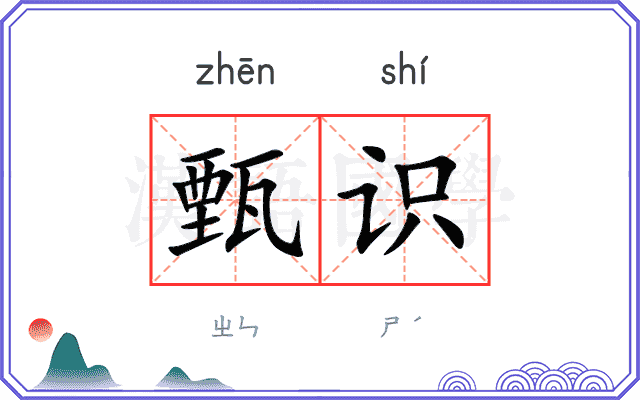 甄识