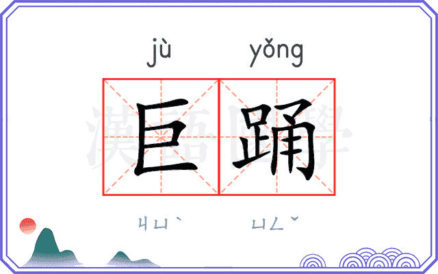 巨踊