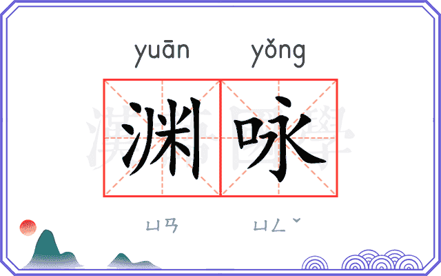 渊咏