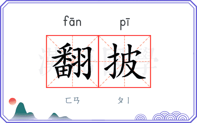 翻披